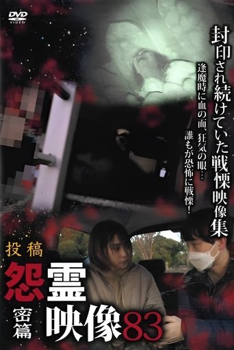 Posted Grudge Spirit Footage Vol.83: Confidential Edition poster