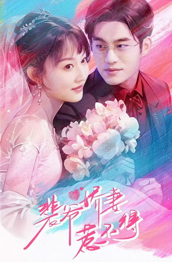 裴爷娇妻惹不得 poster