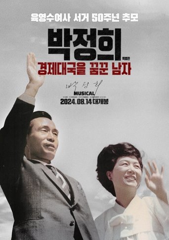 박정희: 경제대국을 꿈꾼 남자 특별판