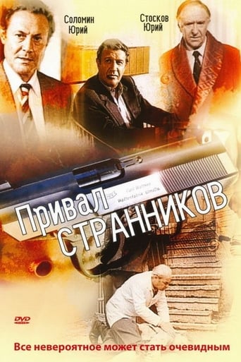 Poster för Привал странников