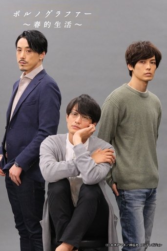 ポルノグラファー～春的生活～ (2021)