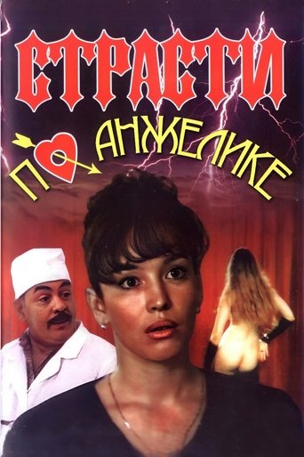 Страсти по Анжелике (1993)