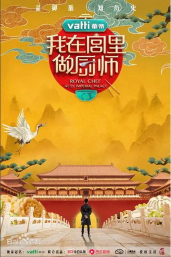 我在宫里做厨师 (2019)