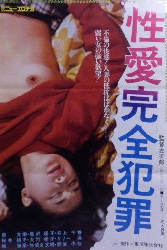 性愛完全犯罪