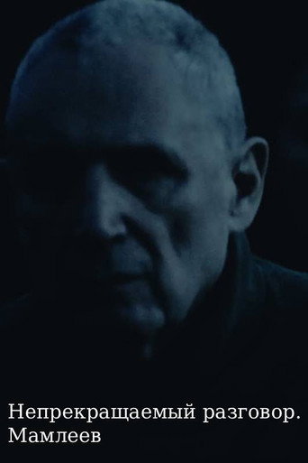 Poster Непрекращаемый разговор. Мамлеев