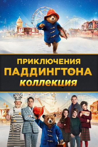 Приключения Паддингтона (Коллекция)