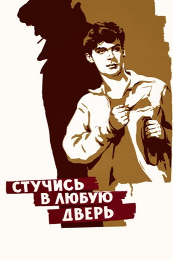 Стучись в любую дверь