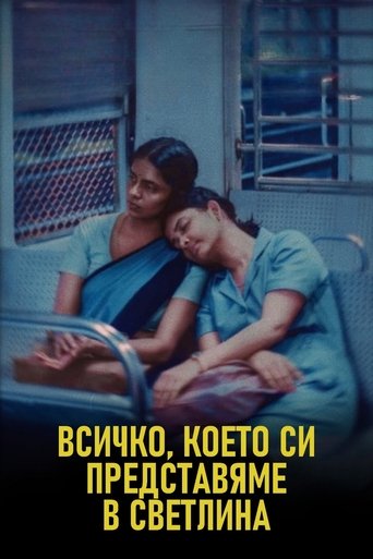Всичко, което си представяме в светлина