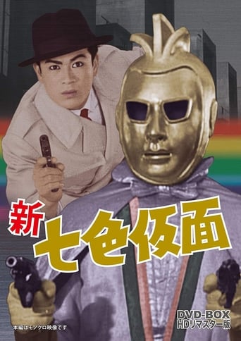 Poster of 七色仮面 キング・ローズ 悪魔の薔薇