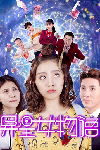 异星女物语 poster