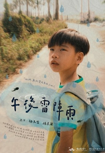 午後雷陣雨