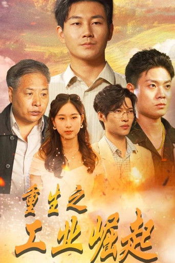 重生之工业崛起 poster