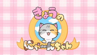 第27話：The Kitties of the Day