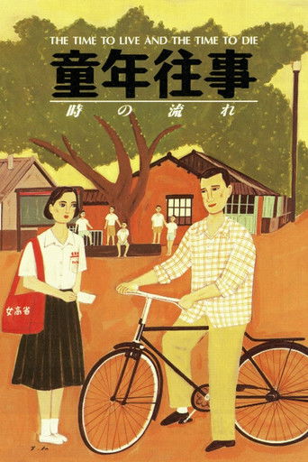 童年往事 (1985)