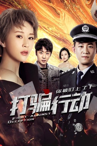 打骗行动之你被盯上了: Season 1