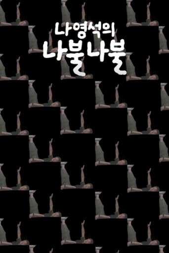 Poster of 나영석의 나불나불