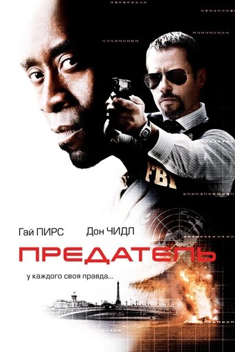 Предатель