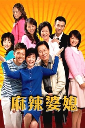 Poster of 麻辣婆媳