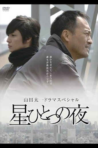 星ひとつの夜 poster