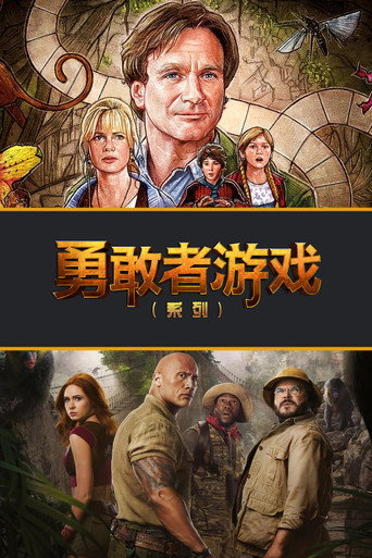 勇敢者游戏（系列）