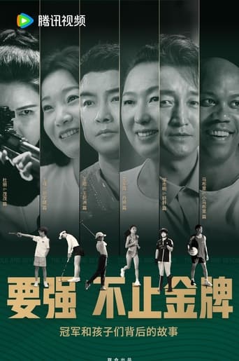 要强不止金牌 / The Gold and Beyond (2024)