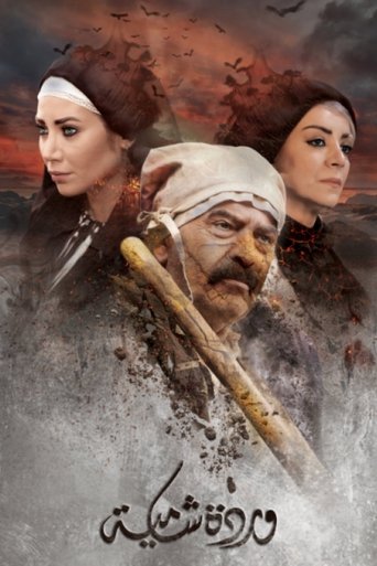 وردة شامية S01 E21
