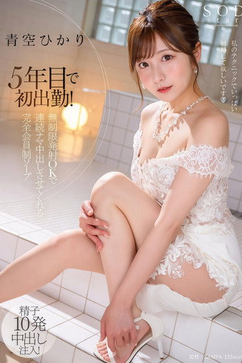 STARS-951 5年目で初出勤！ 無制限発射 OK で連続ナマ中出しさせてくれる完全会員制ソープ 青空ひかり