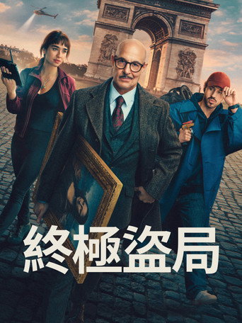 偷天父子兵