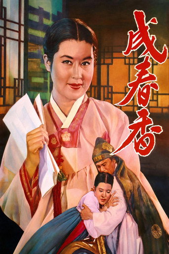 Seong Chun-hyang (1961)