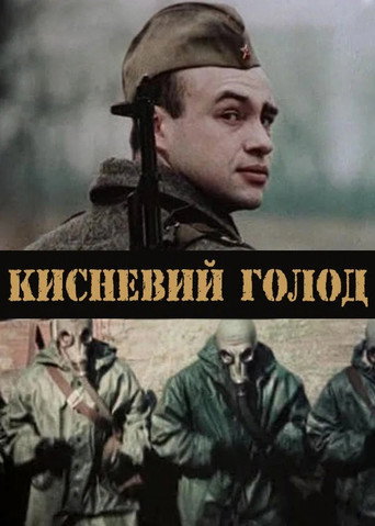 Кисневий голод afişi
