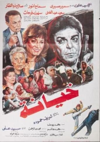 Poster of خيانة