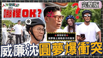 找蟹帮感情决裂？潘若迪出包带错路马力欧翻脸走人？沈玉琳“随地喷干话”短今被戳中笑点：我好喜欢！