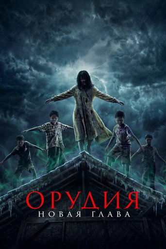 Орудия. Новая глава