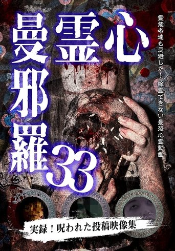 心霊曼邪羅33 (2022)