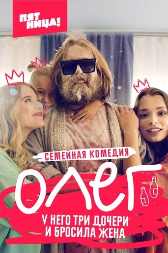 Олег: Season 1