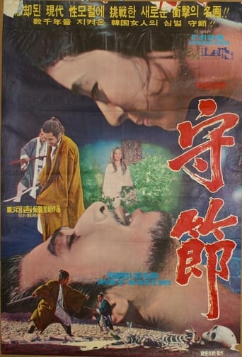 Poster of 수절