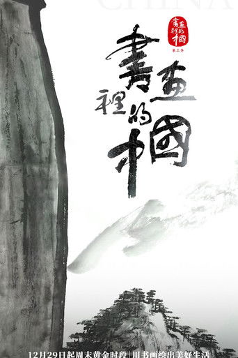 书画里的中国 poster