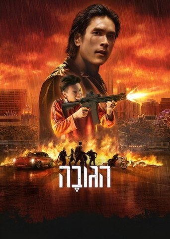 הגובֶה