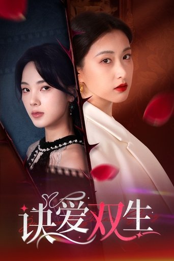 诀爱双生 poster