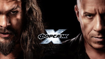 #31 Форсаж X