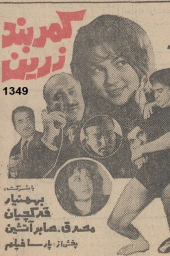 کمربند زرین