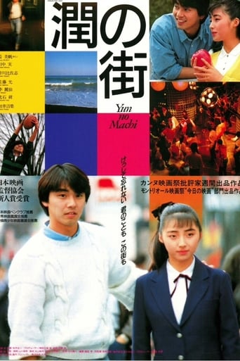 Poster of 潤の街