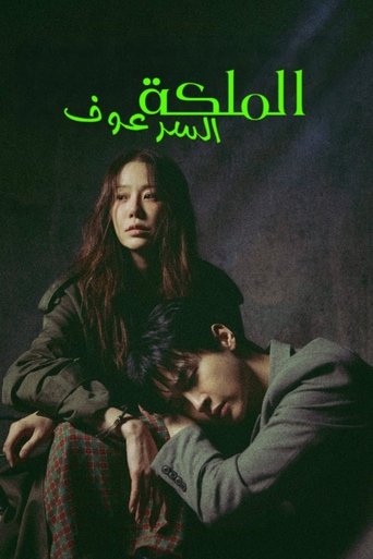 الملكة السرعوف