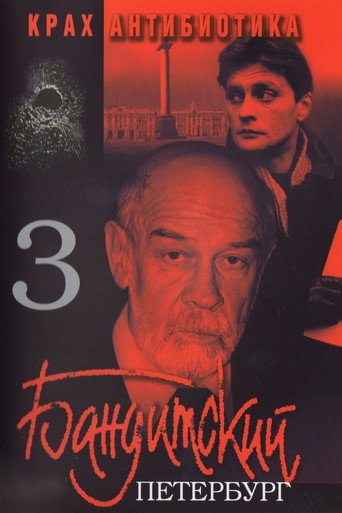 Бандитский Петербург. Крах Антибиотика poster