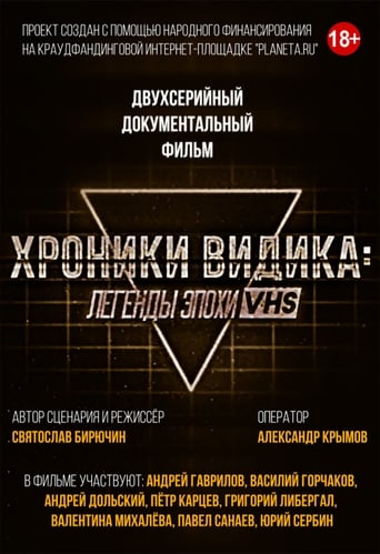 Poster of Хроники видика: легенды эпохи VHS