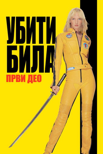 Убити Била, први део