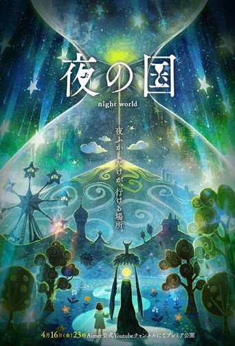 夜の国