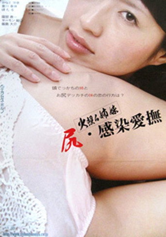 Hoteru shimai: Shiri Kansen aibu (2009)