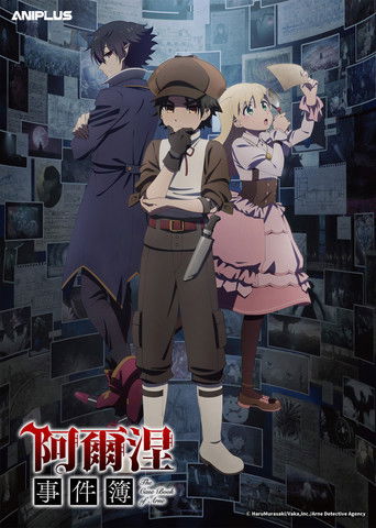 阿尔涅的事件簿