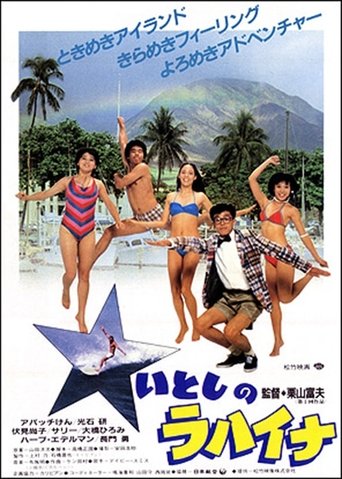 Itoshi no Lahaina (1983)